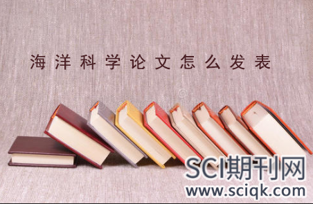 海洋科学论文怎么发表sci