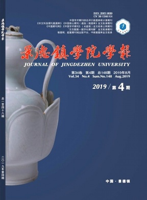 景德镇学院学报